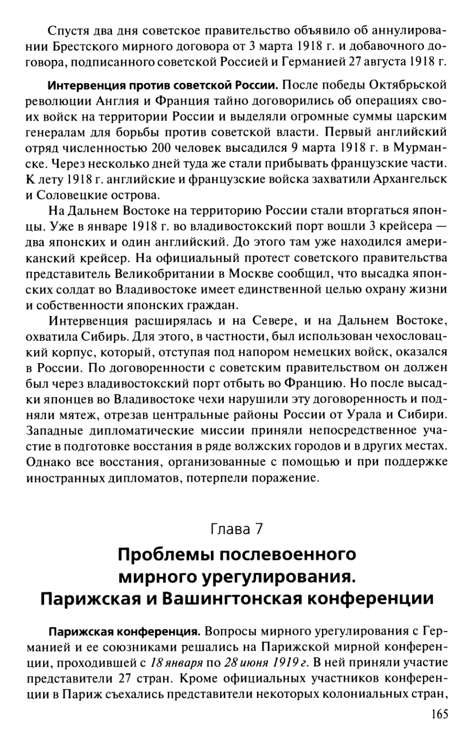 Глава 7. Проблемы послевоенного мирного урегулирования. Парижская и Вашингтонская конференции