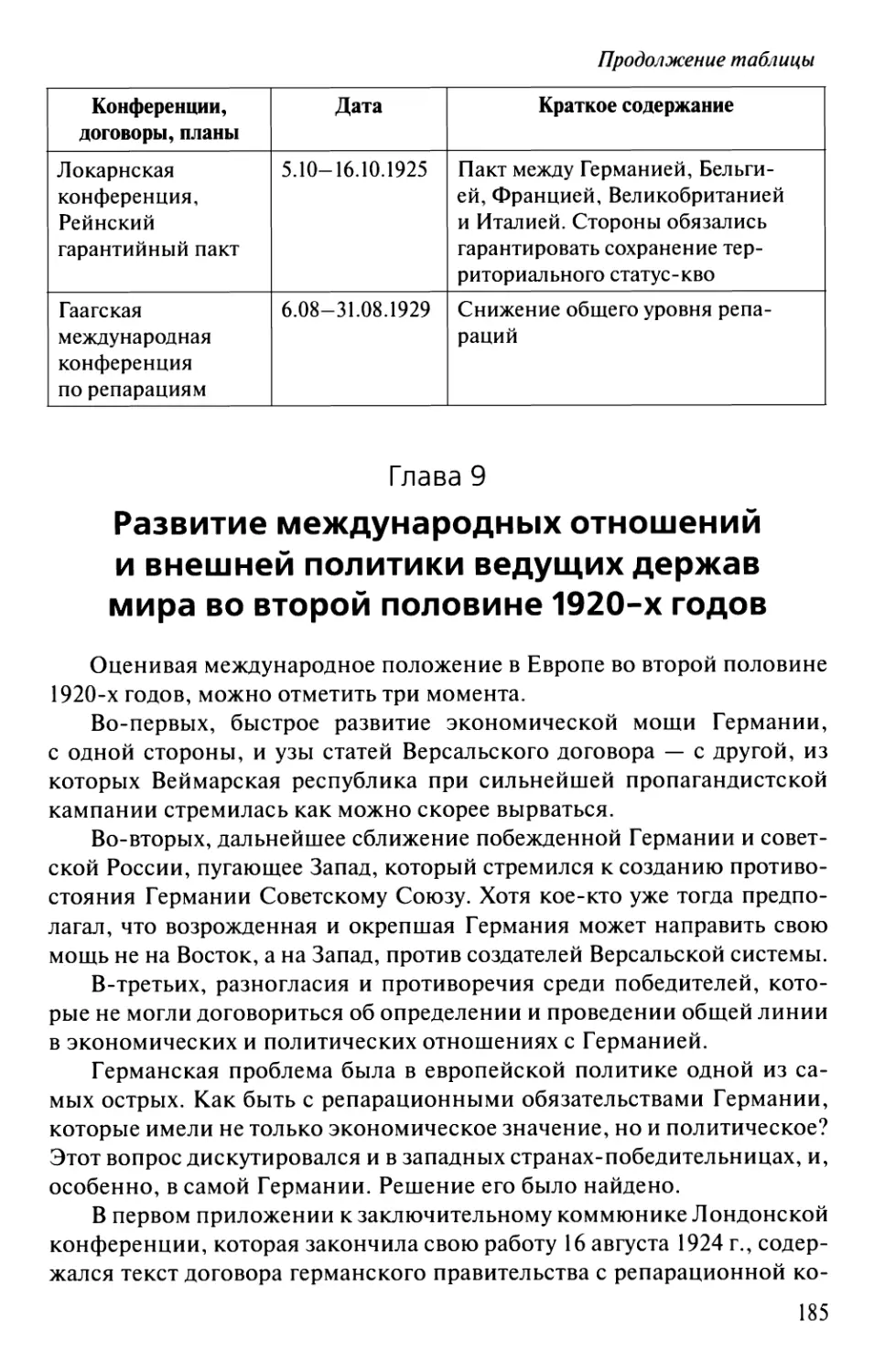 Глава 9. Развитие международных отношений и внешней политики ведущих держав мира во второй половине 1920-х годов