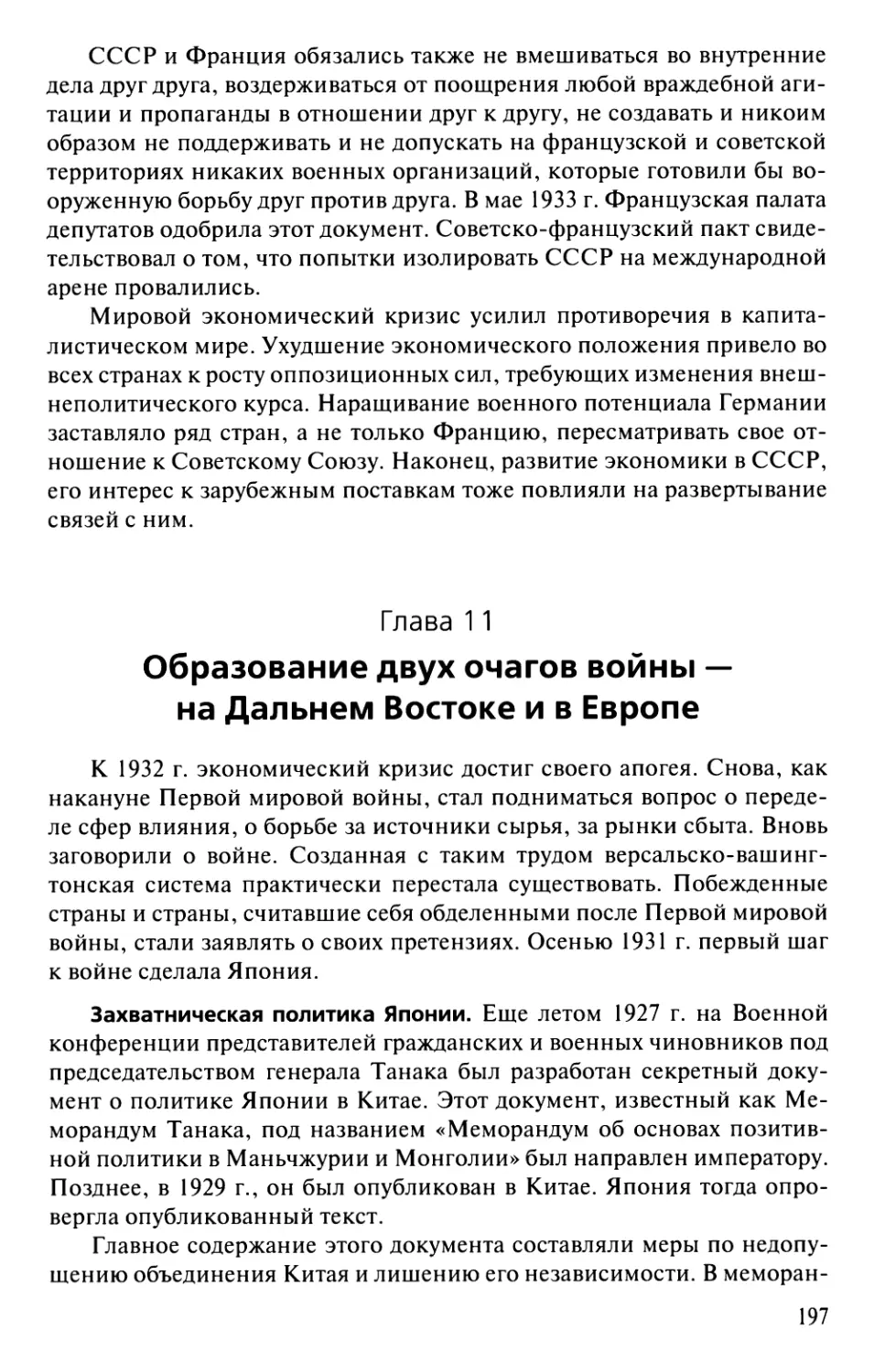 Глава И. Образование двух очагов войны—на Дальнем Востоке и в Европе