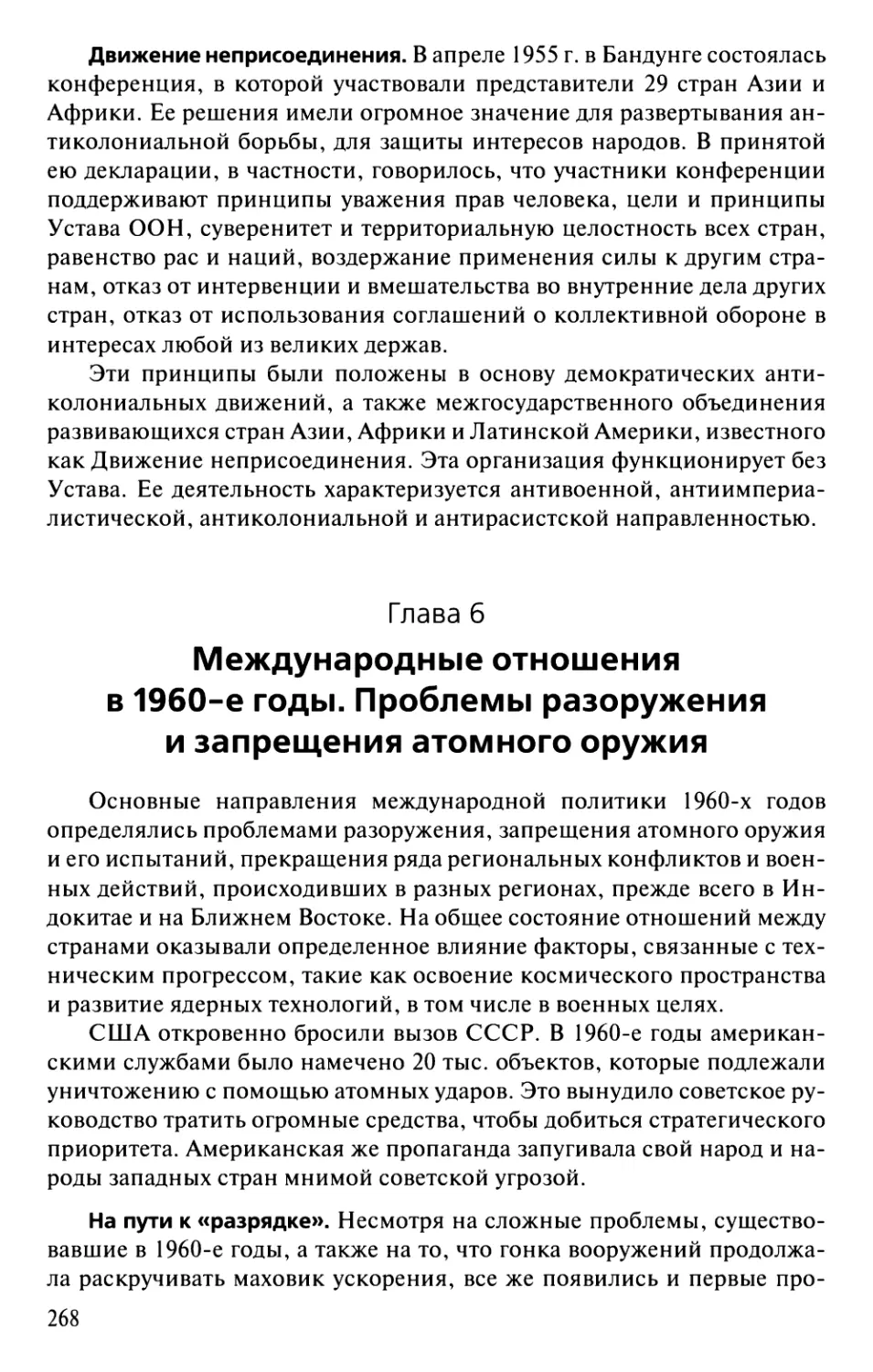 Глава 6. Международные отношения в 1960-е годы. Проблемы разоружения и запрещения атомного оружия