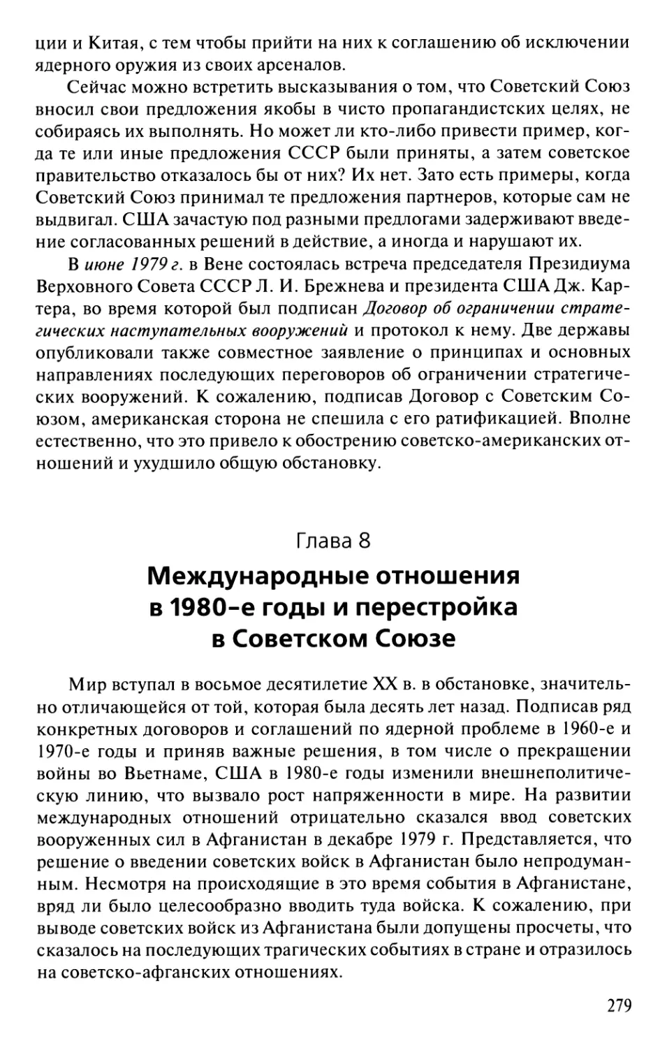 Глава 8. Международные отношения в 1980-е годы и перестройка в Советском Союзе