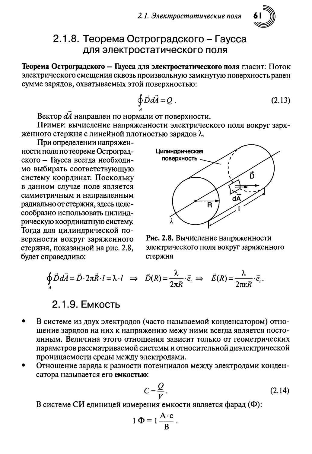 2.1.8. Теорема Остроградского — Гаусса для электростатического поля
2.1.9. Емкость
