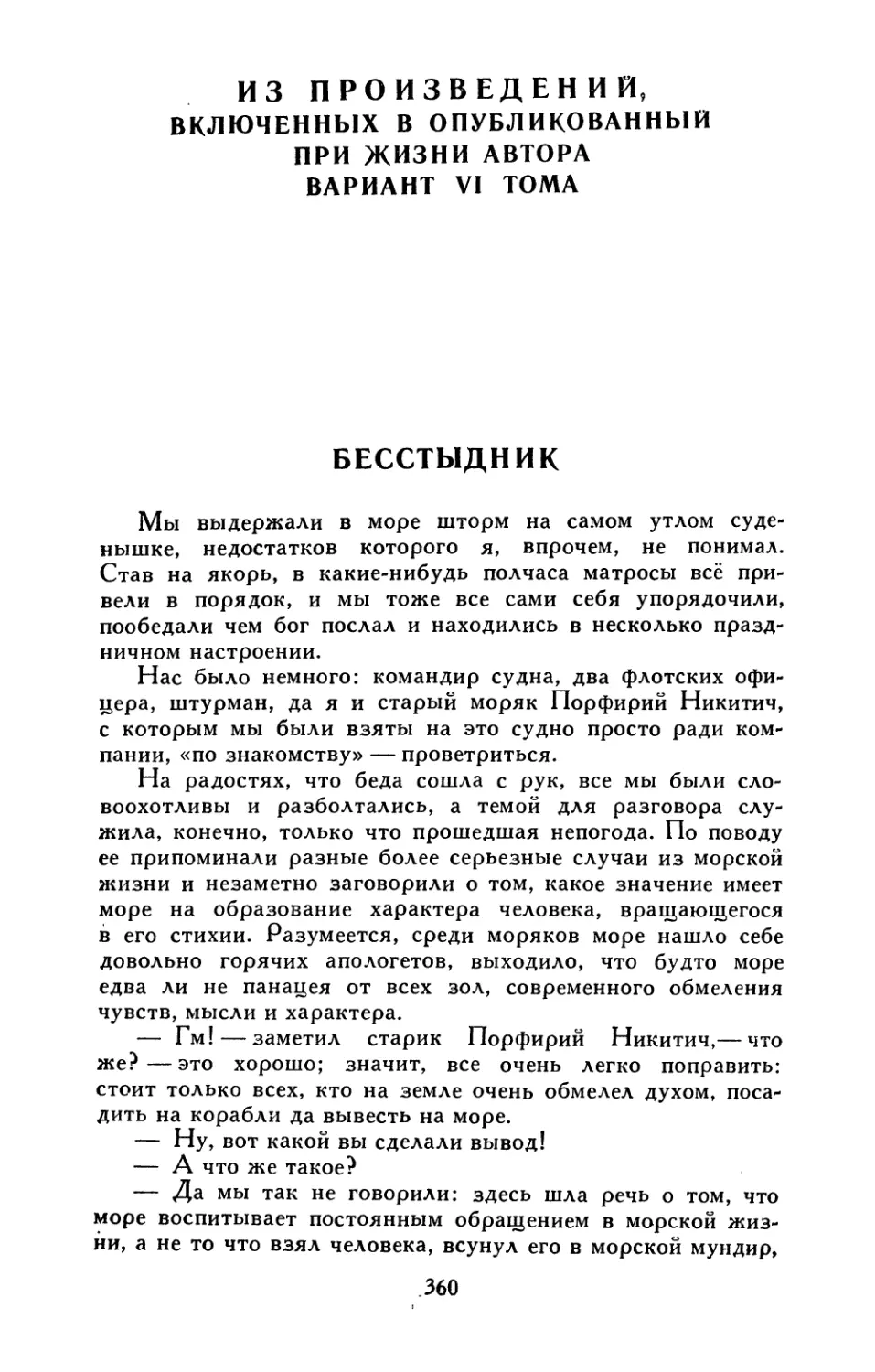 ИЗ ПРОИЗВЕДЕНИЙ, ВКЛЮЧЕННЫХ В ОПУБЛИКОВАННЫЙ ПРИ ЖИЗНИ АВТОРА ВАРИАНТ VI ТОМА