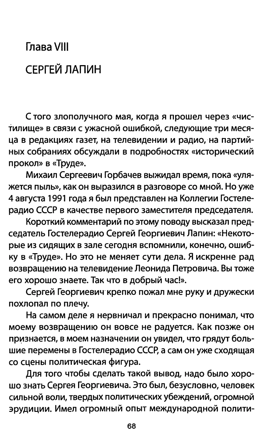 Глава VIII. Сергей Лапин