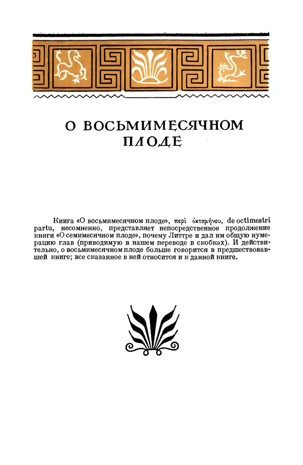 О ВОСЬМИМЕСЯЧНОМ ПЛОДЕ