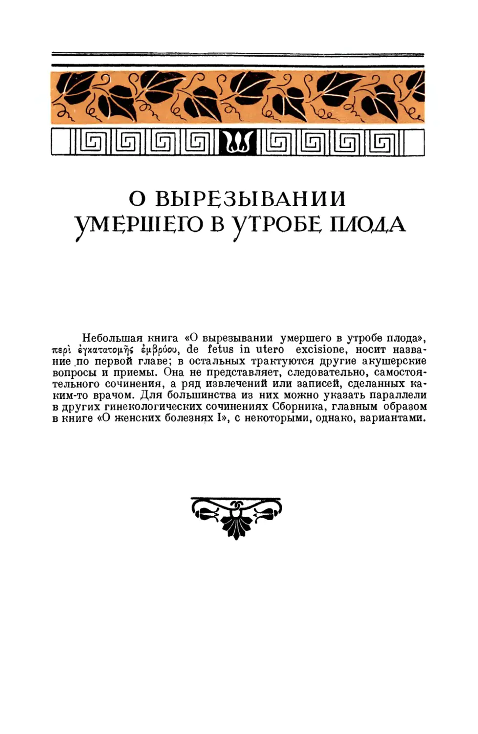 О ВЫРЕЗЫВАНИИ УМЕРШЕГО В УТРОБЕ ПЛОДА