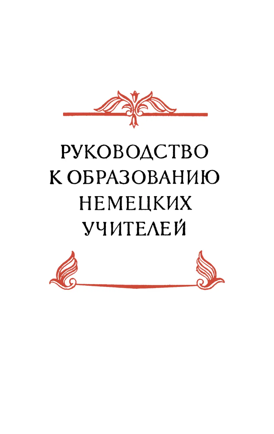 РУКОВОДСТВО К ОБРАЗОВАНИЮ НЕМЕЦКИХ УЧИТЕЛЕЙ