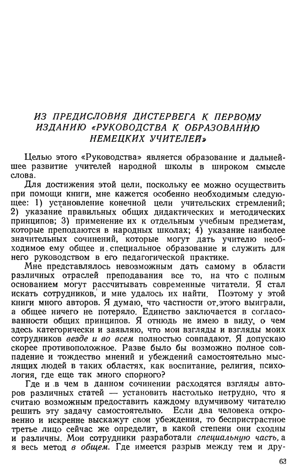 Из предисловия Дистервега к первому изданию «Руководства»