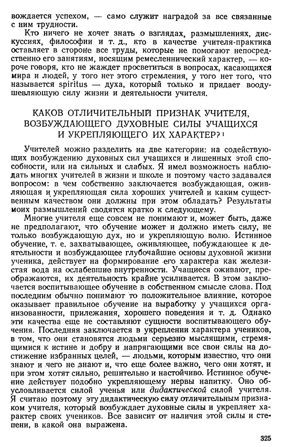 Каков отличительный признак учителя, возбуждающего духовные силы учащихся и укрепляющего их характер