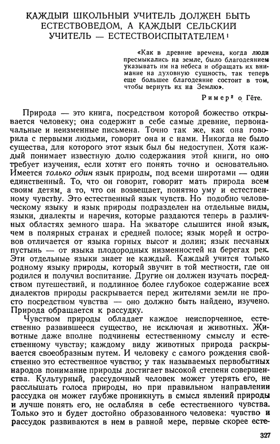 Каждый школьный учитель должен быть естествоведом, а каждый сельский учитель — естествоиспытателем