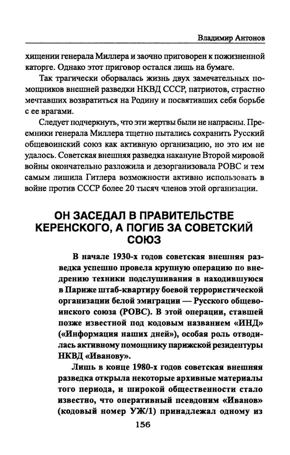 ОН  ЗАСЕДАЛ  В  ПРАВИТЕЛЬСТВЕ  КЕРЕНСКОГО, А  ПОГИБ  ЗА  СОВЕТСКИЙ  СОЮЗ