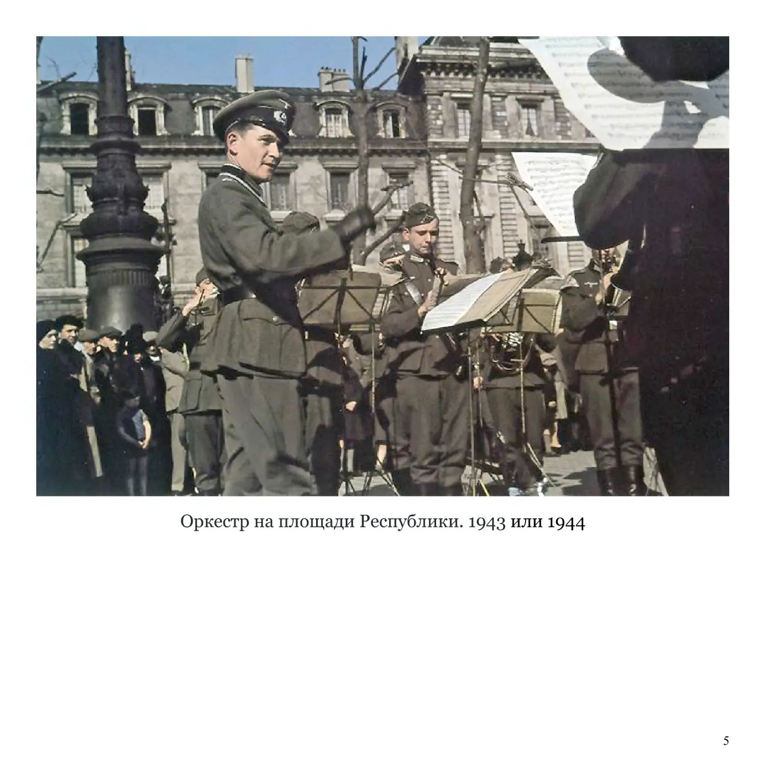 Оркестр на площади Республики. 1943 или 1944