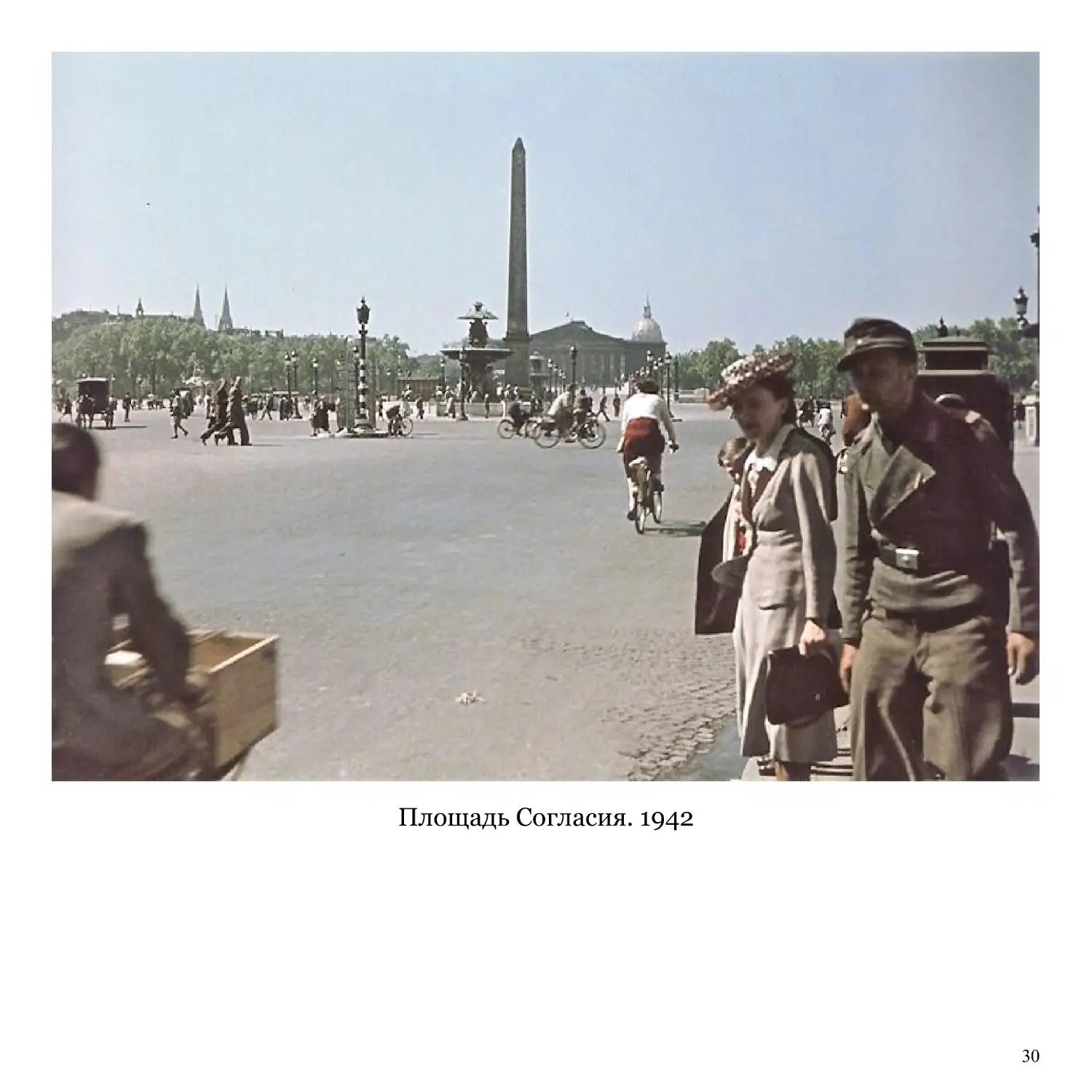 Площадь Согласия. 1942