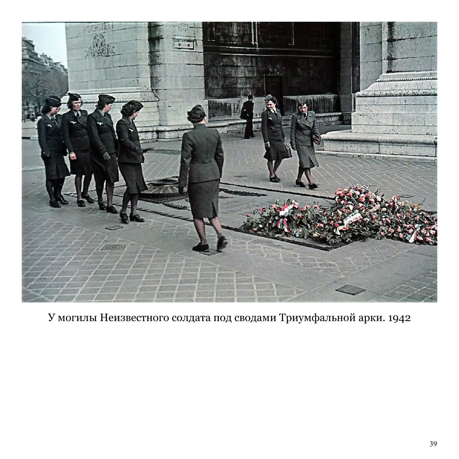 У могилы Неизвестного солдата под сводами Триумфальной арки. 1942