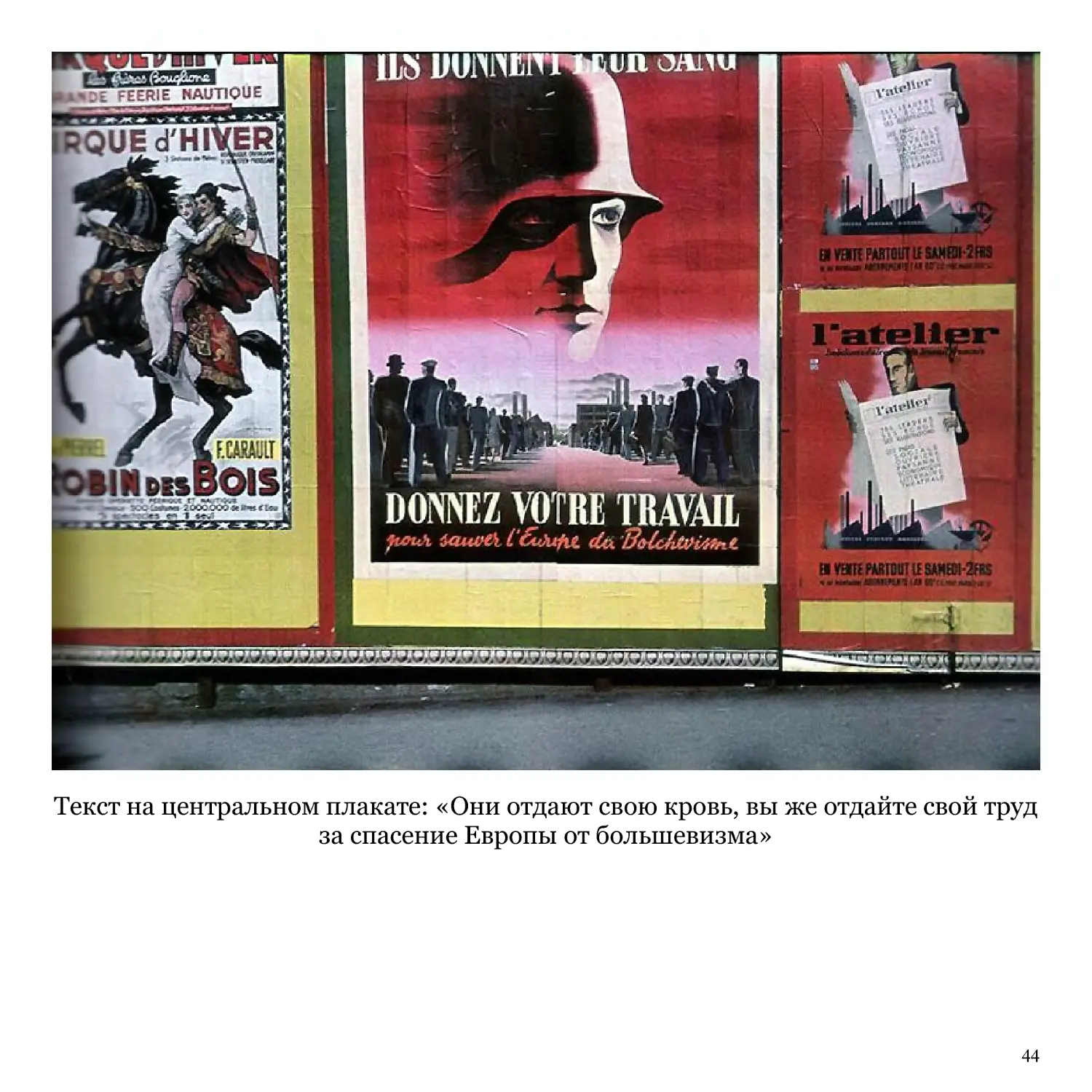 Текст на центральном плакате: «Они отдают свою кровь, вы же отдайте свой труд за спасение Европы от большевизма»