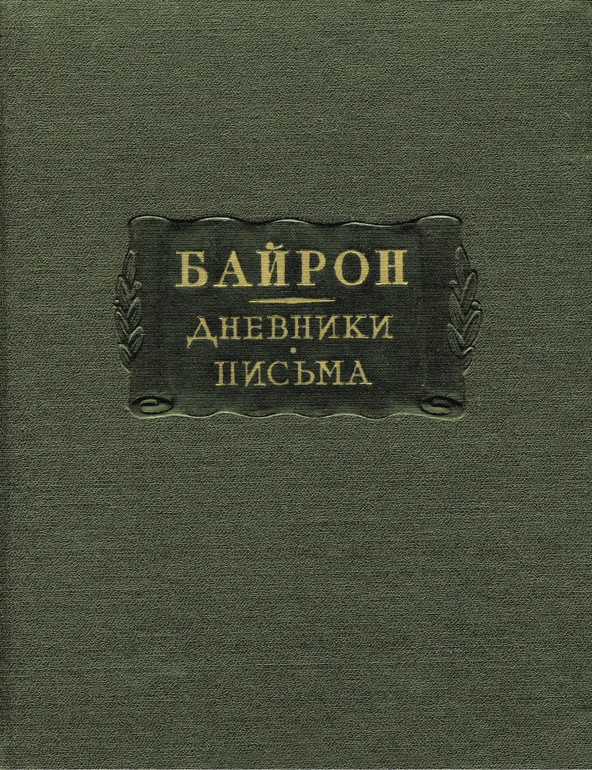 Часы досуга. Байрон литературные памятники. Байрон издания. Письма Байрона. Байрон книги обложки.