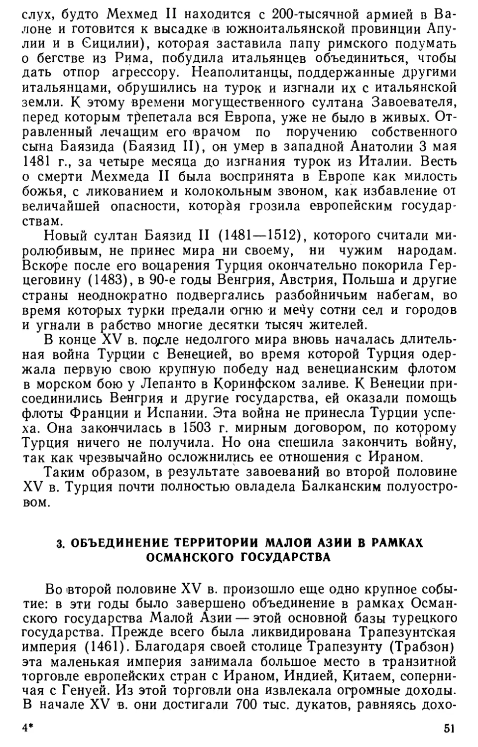 3. Объединение территории Малой Азии в рамках Османского государства