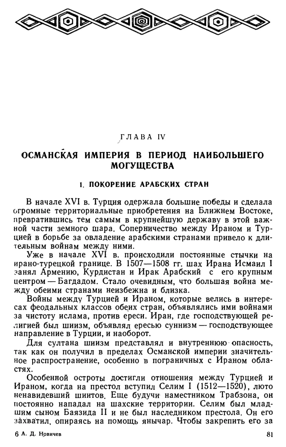 Глава IV. Османская империя в период наибольшего могущества