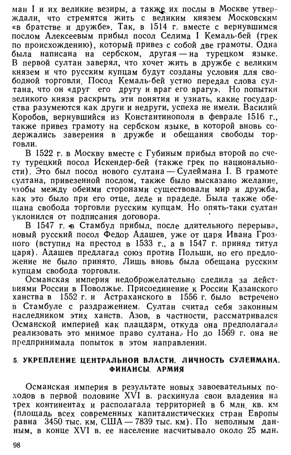 5. Укрепление центральной власти. Личность Сулеймана. Финансы. Армия