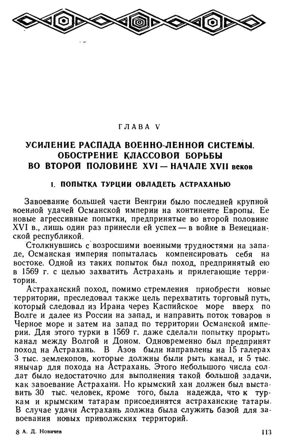 Глава V. Усиление распада военно-ленной системы. Обострение классовой борьбы во второй половине XVI — начале XVII веков