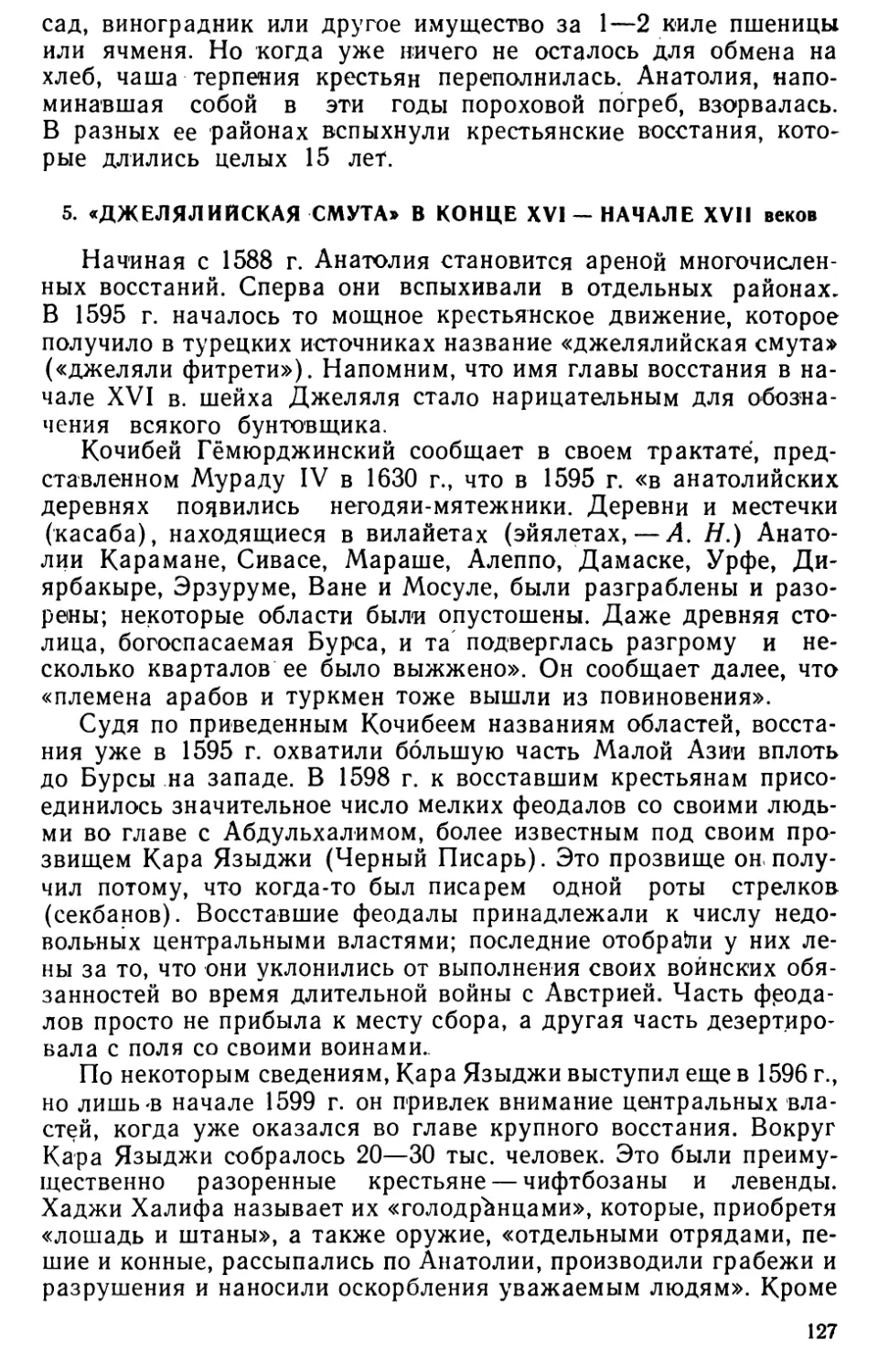 5. «Джелялийская смута» в конце XVI — начале XVII веков