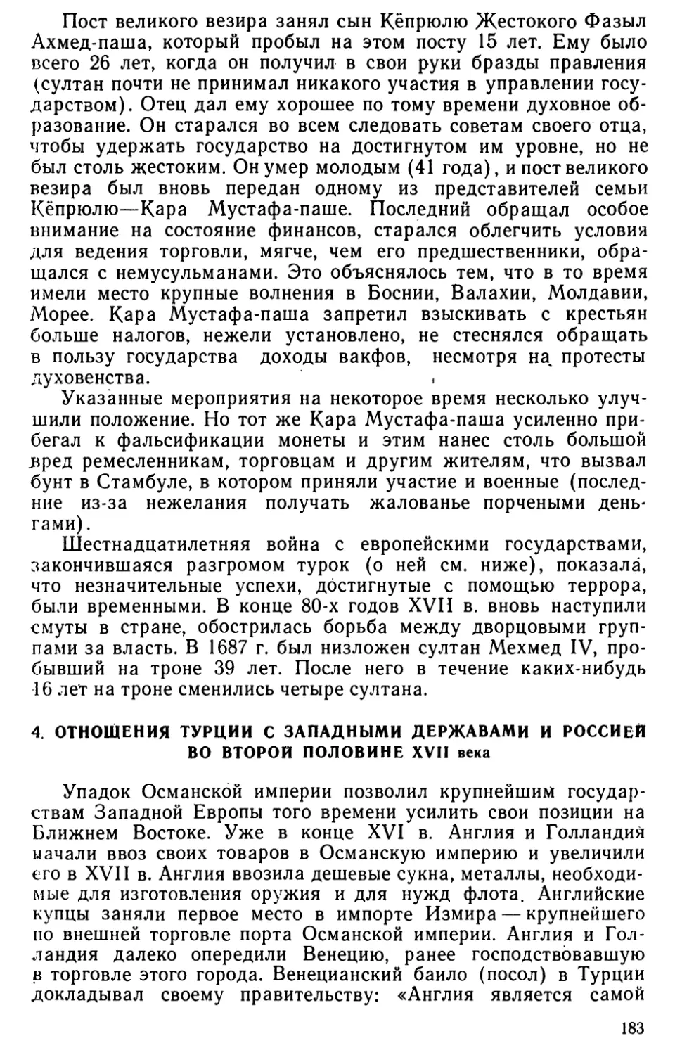 4. Отношения Турции с западными державами и Россией во второй половине XVII века