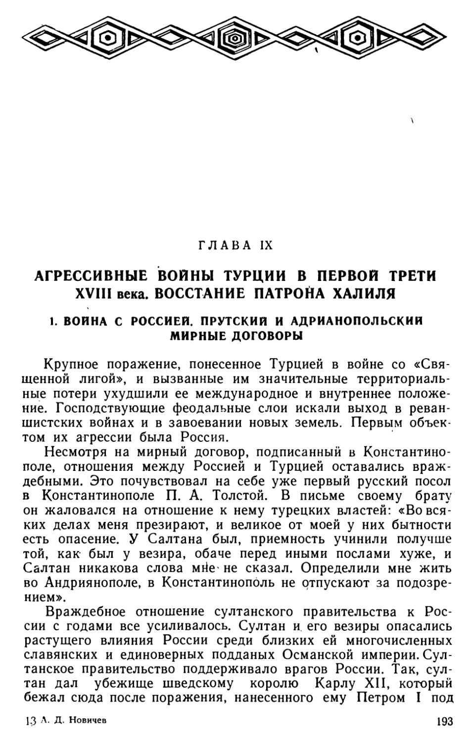 Глава IX. Агрессивные войны Турции в первой трети XVIII века. Восстание Патрона Халиля