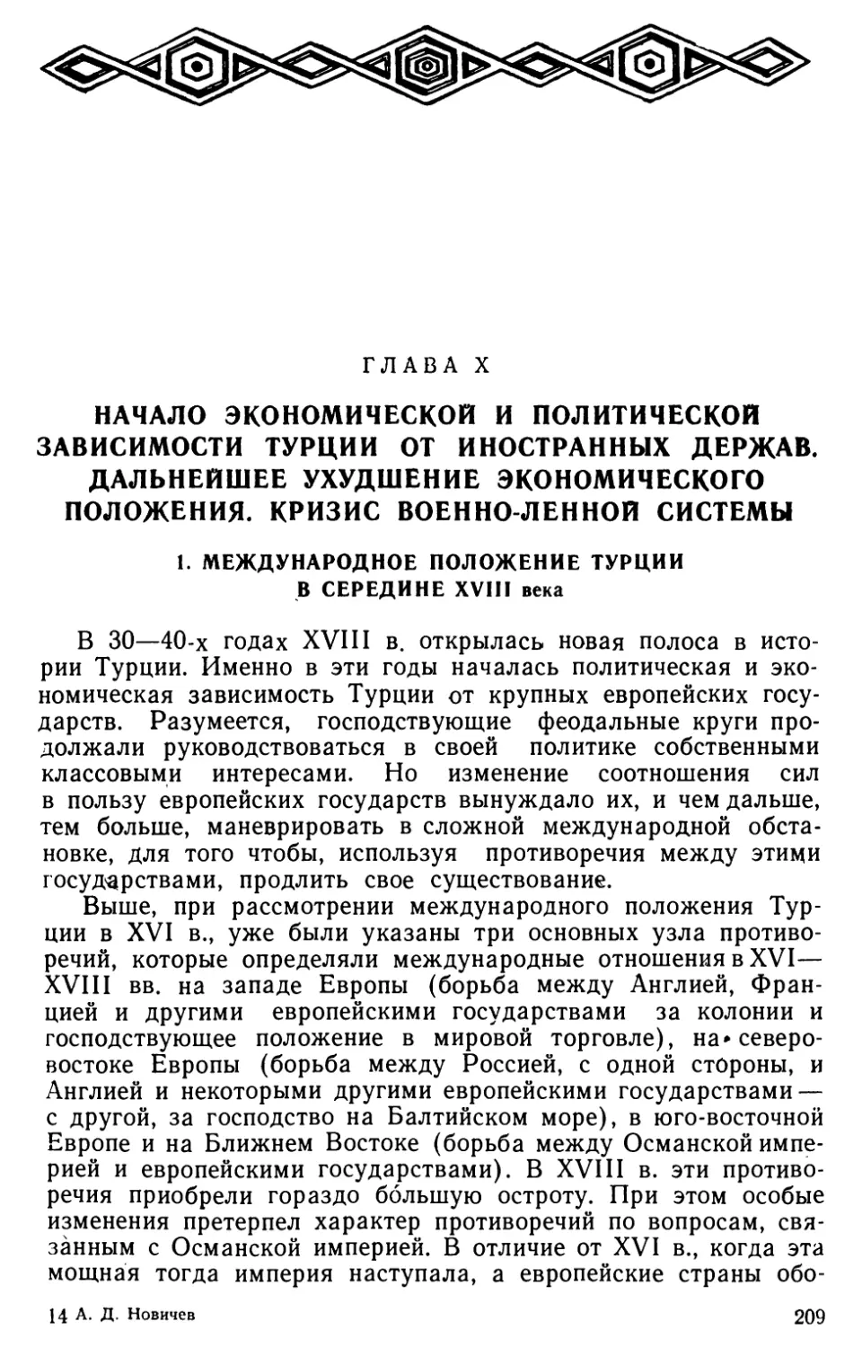 Глава Х. Начало экономической и политической зависимости Турции от иностранных держав. Дальнейшее ухудшение экономического положения. Кризис военно-ленной системы