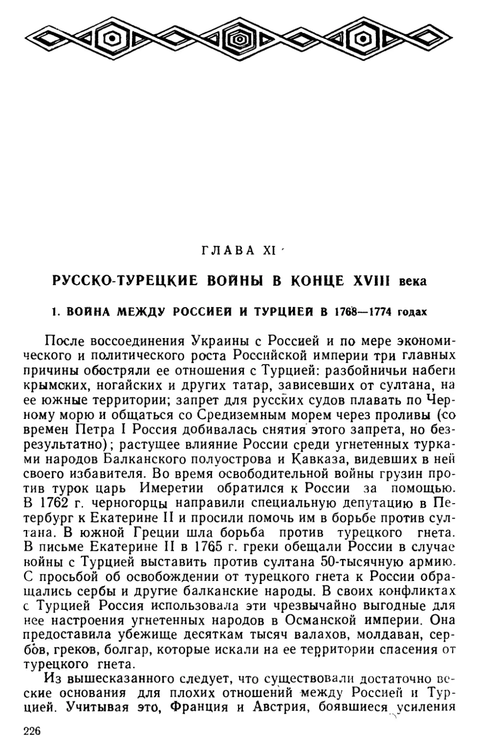 Глава XI. Русско-турецкие войны в конце XVIII века