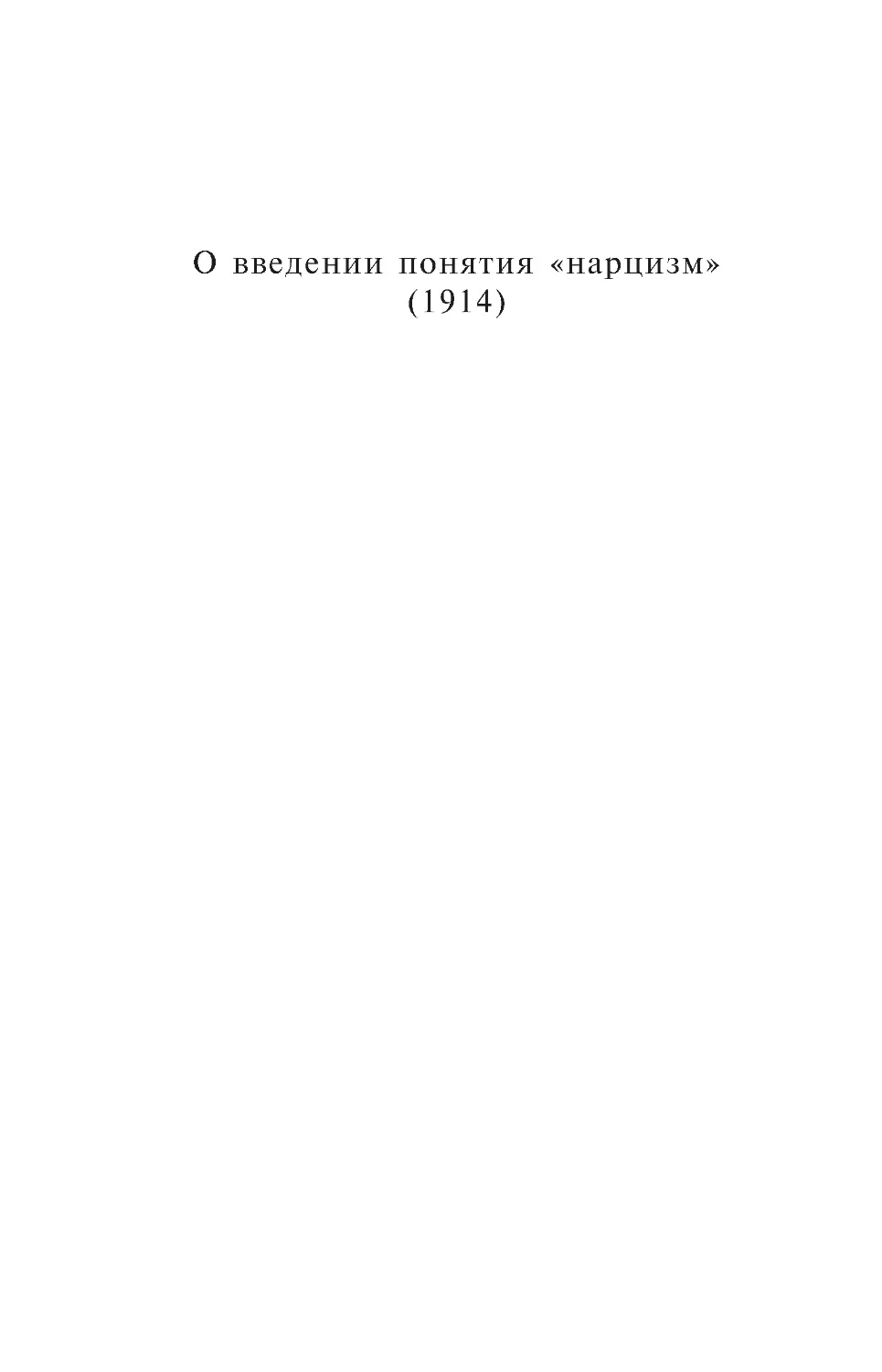 О введении понятия «нарцизм»