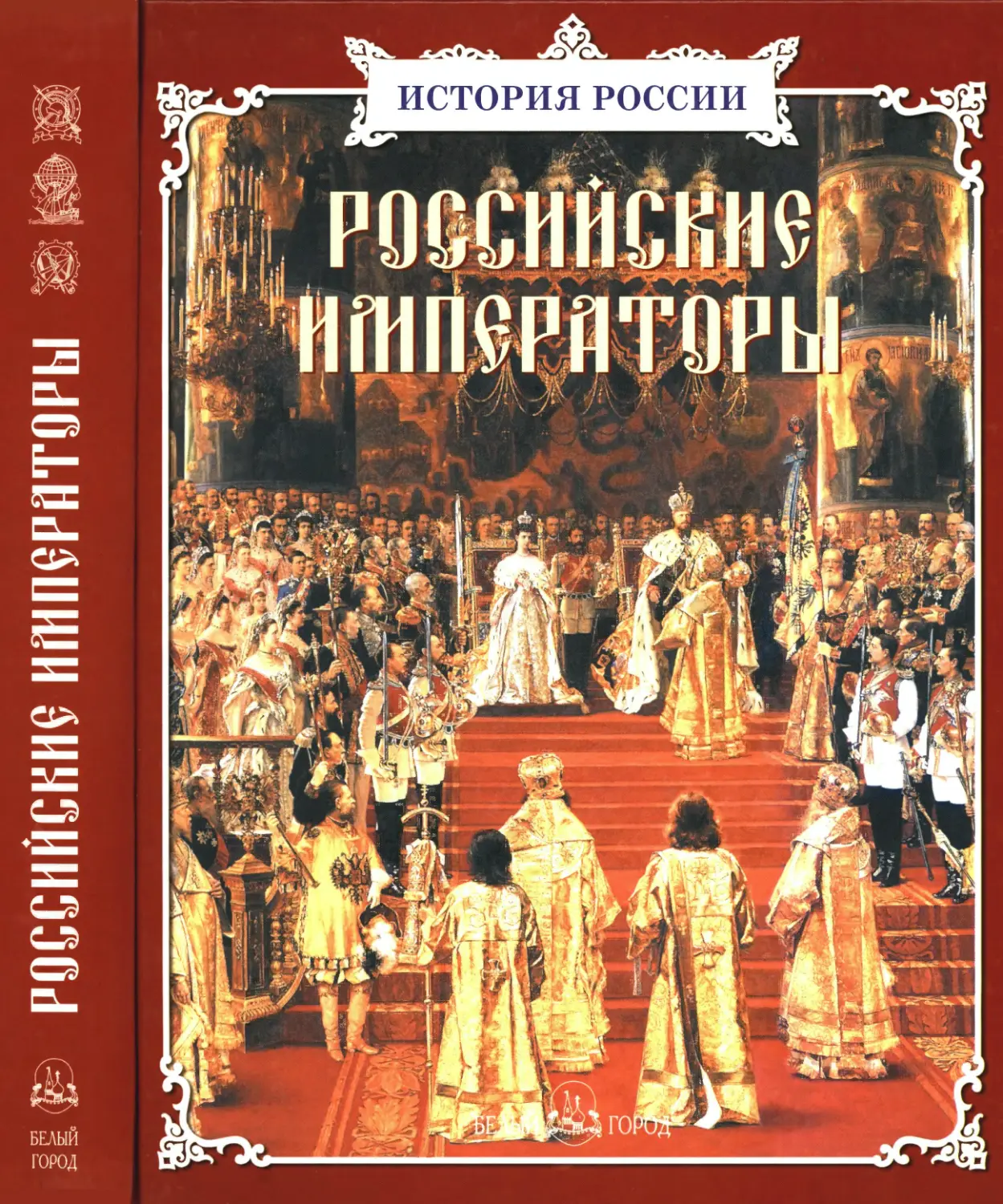 Сборник. Российские императоры. 2009