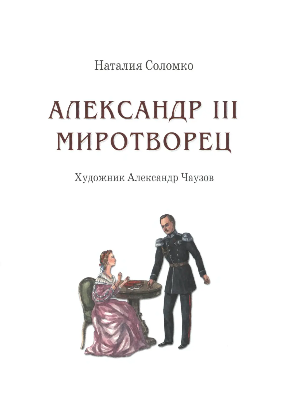 Александр III Миротворец (Наталия Зоревна Соломко