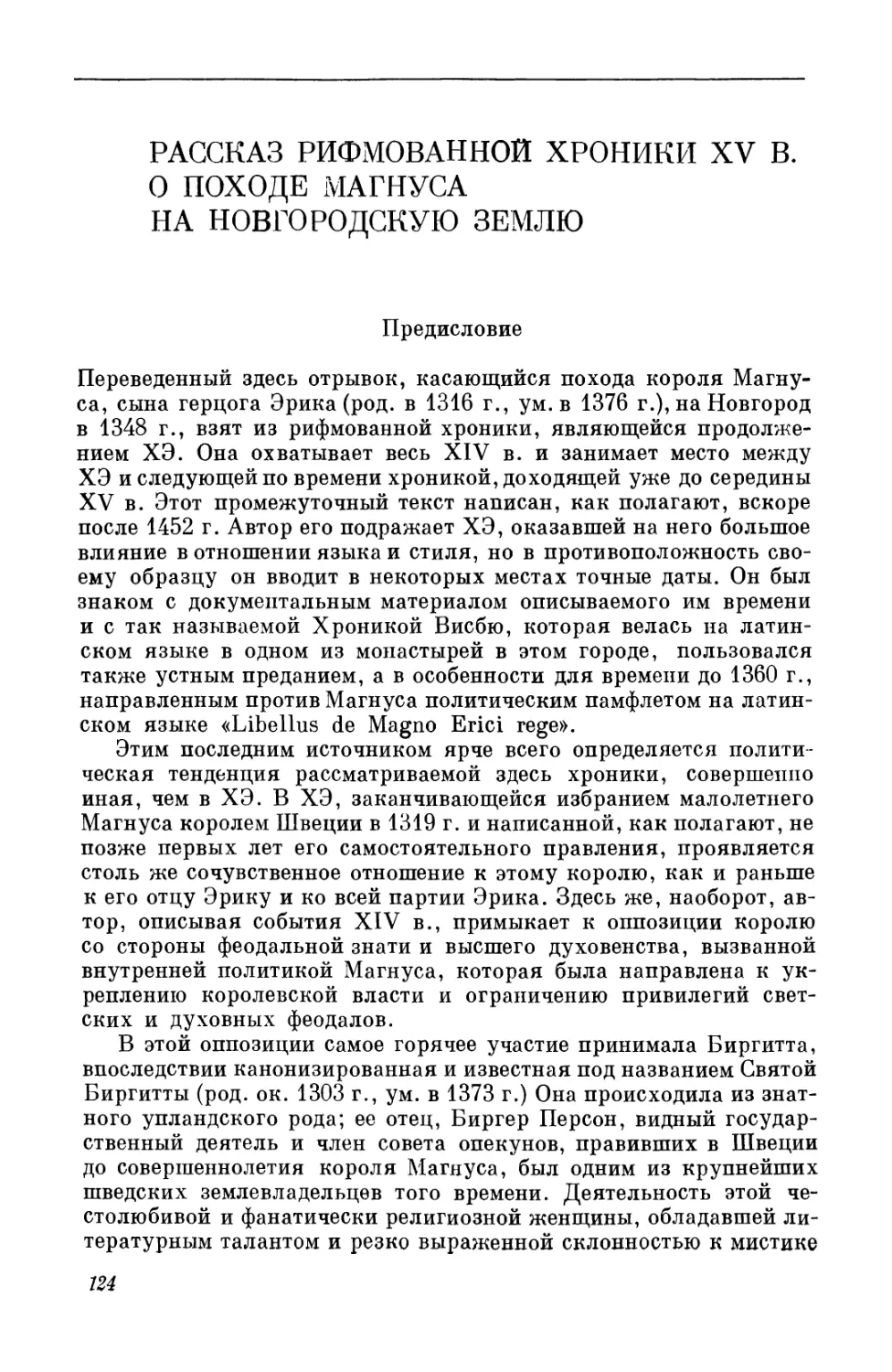 Рассказ рифмованной хроники XV в. о походе Магнуса на Новгородскую землю