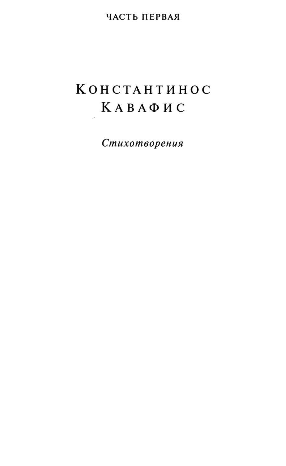 Часть первая. КОНСТАНТИНОС КАВАФИС. СТИХОТВОРЕНИЯ