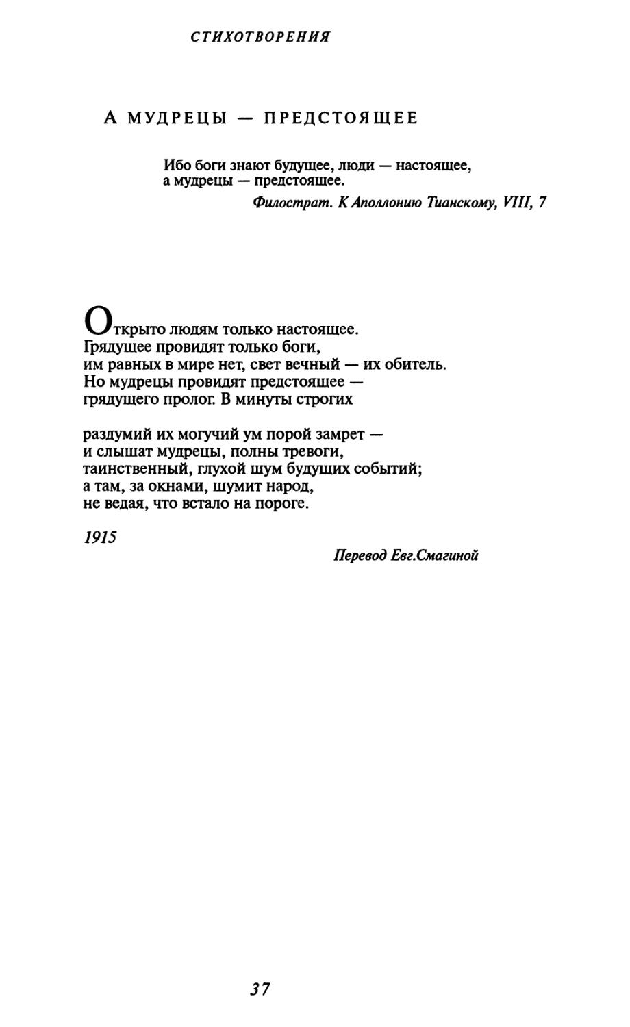 А мудрецы — предстоящее. Перевод Евг. Смагиной