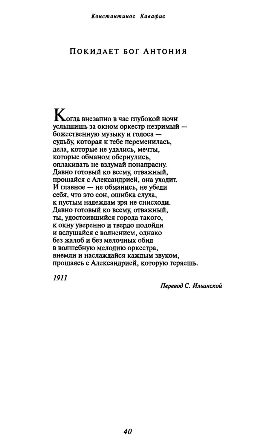 Покидает бог Антония. Перевод С. Ильинской