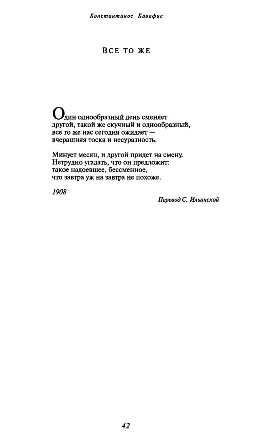 Все то же. Перевод С. Ильинской