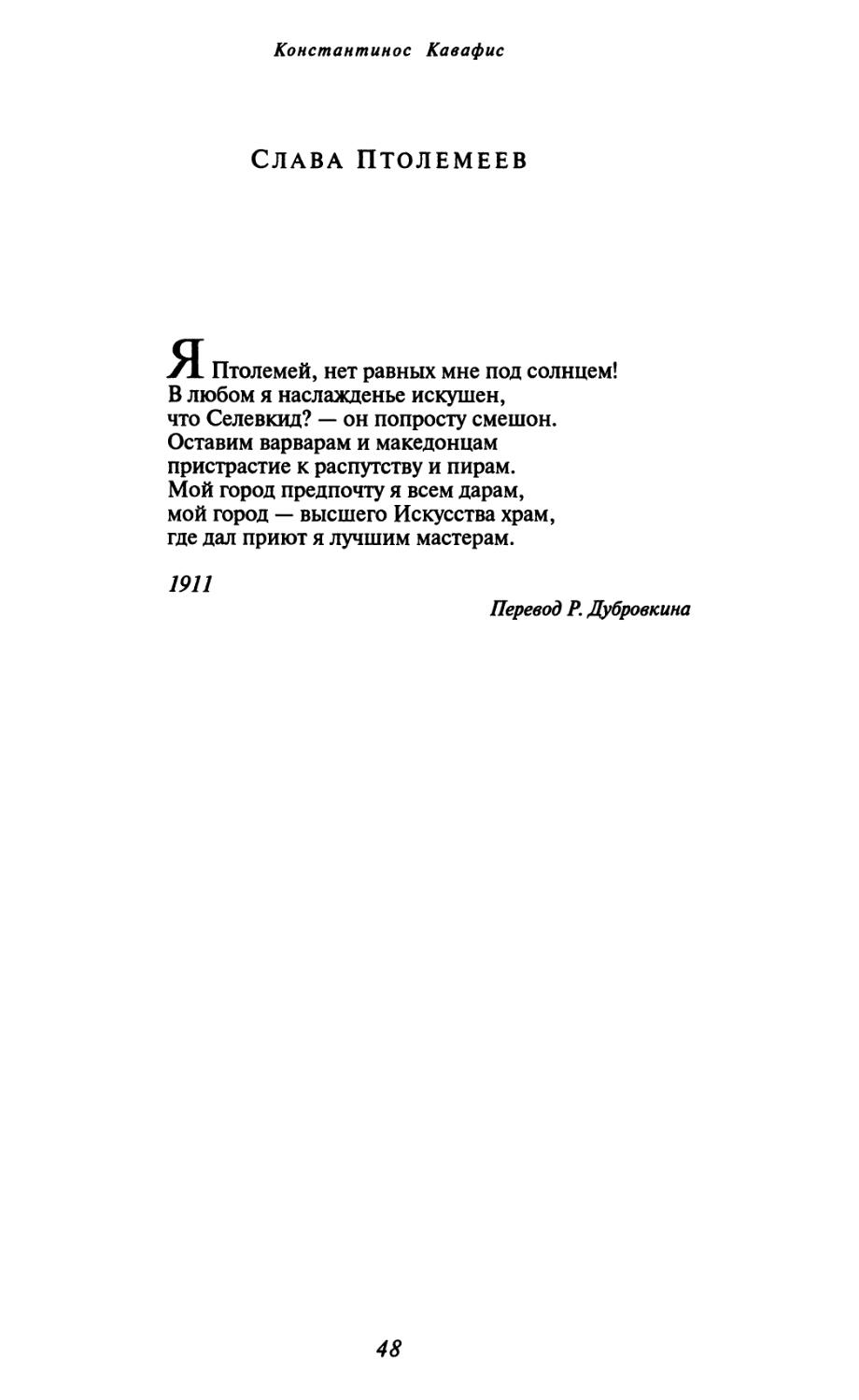 Слава Птолемеев. Перевод Р. Дубровкина