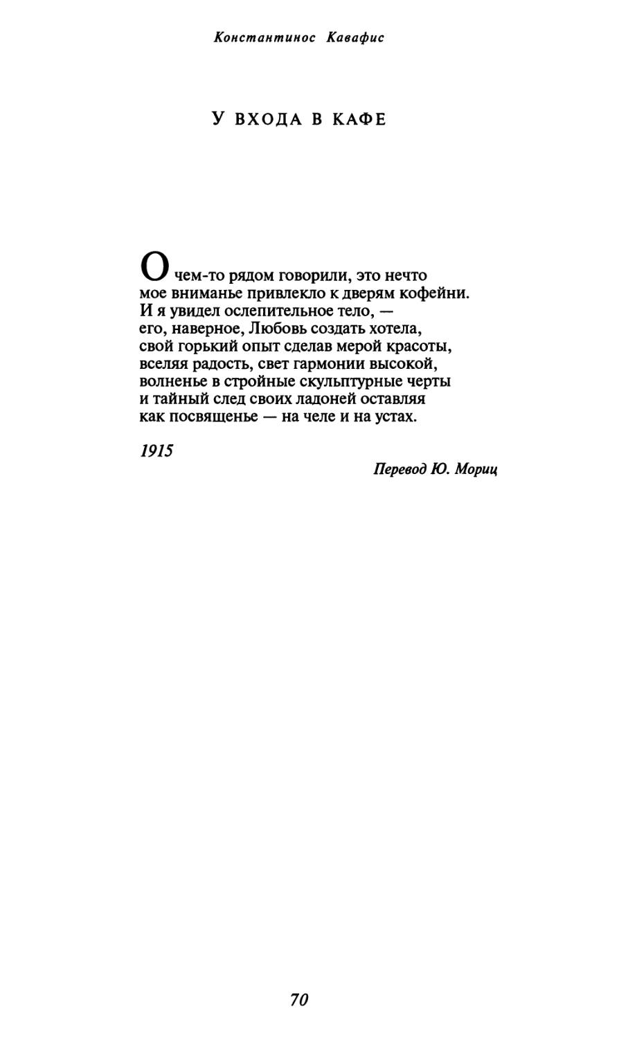 У входа в кафе. Перевод Ю. Мориц