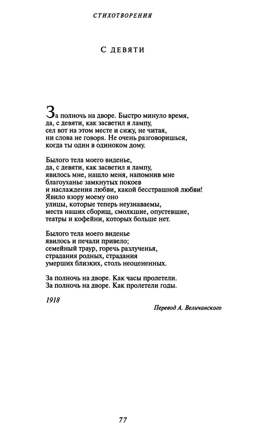 С девяти. Перевод А. Величанского