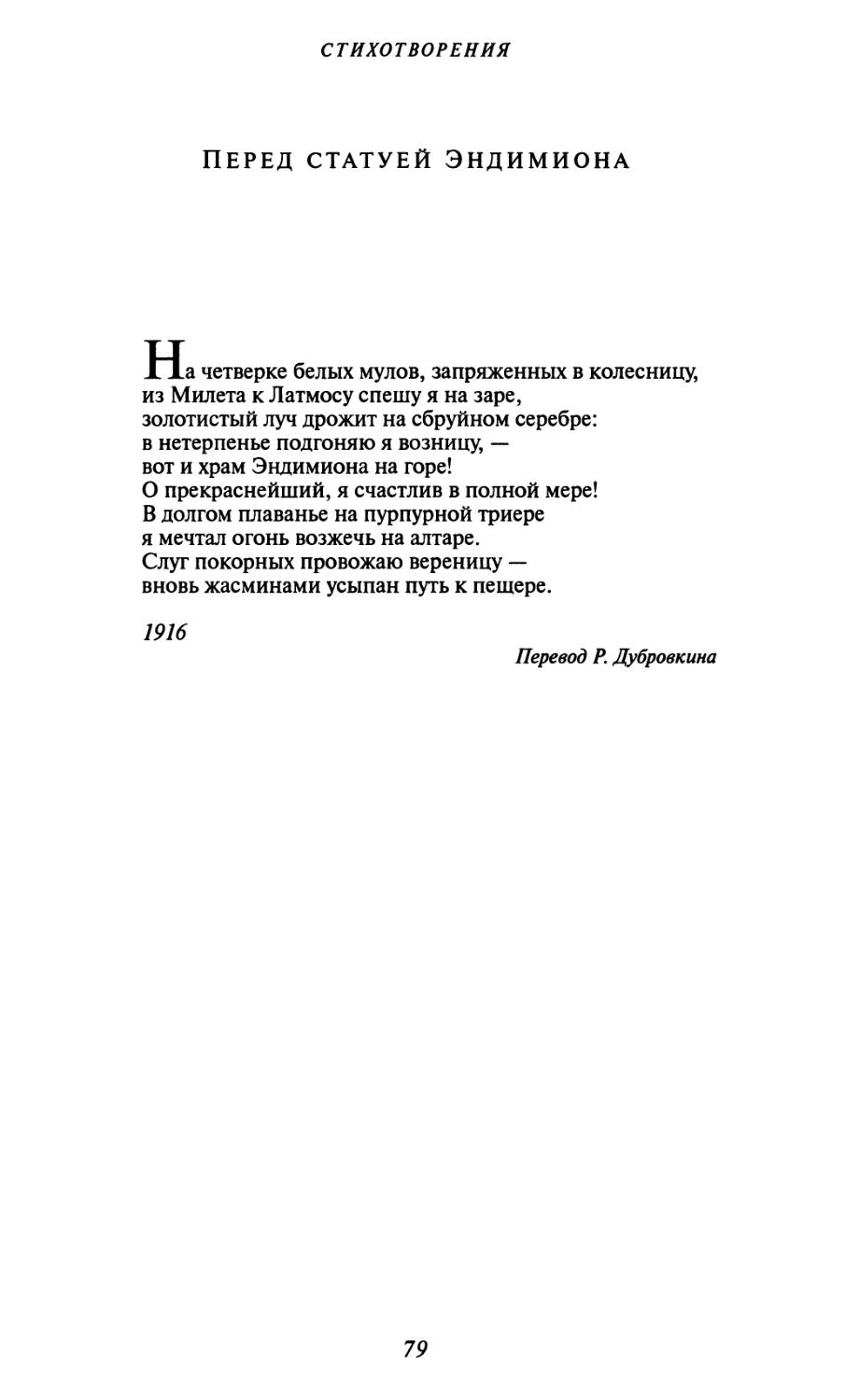 Перед статуей Эндимиона. Перевод Р. Дубровкина