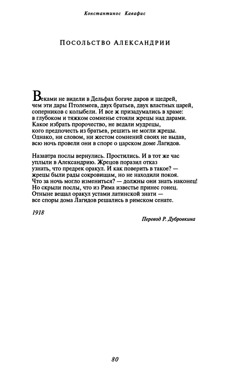 Посольство Александрии. Перевод Р. Дубровкина