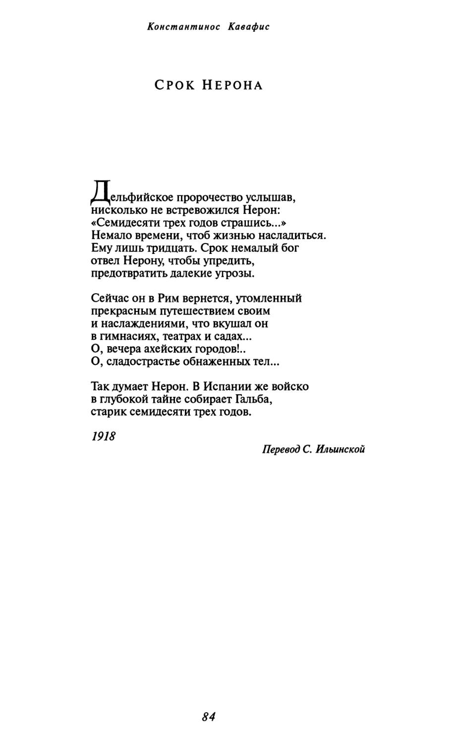 Срок Нерона. Перевод С. Ильинской