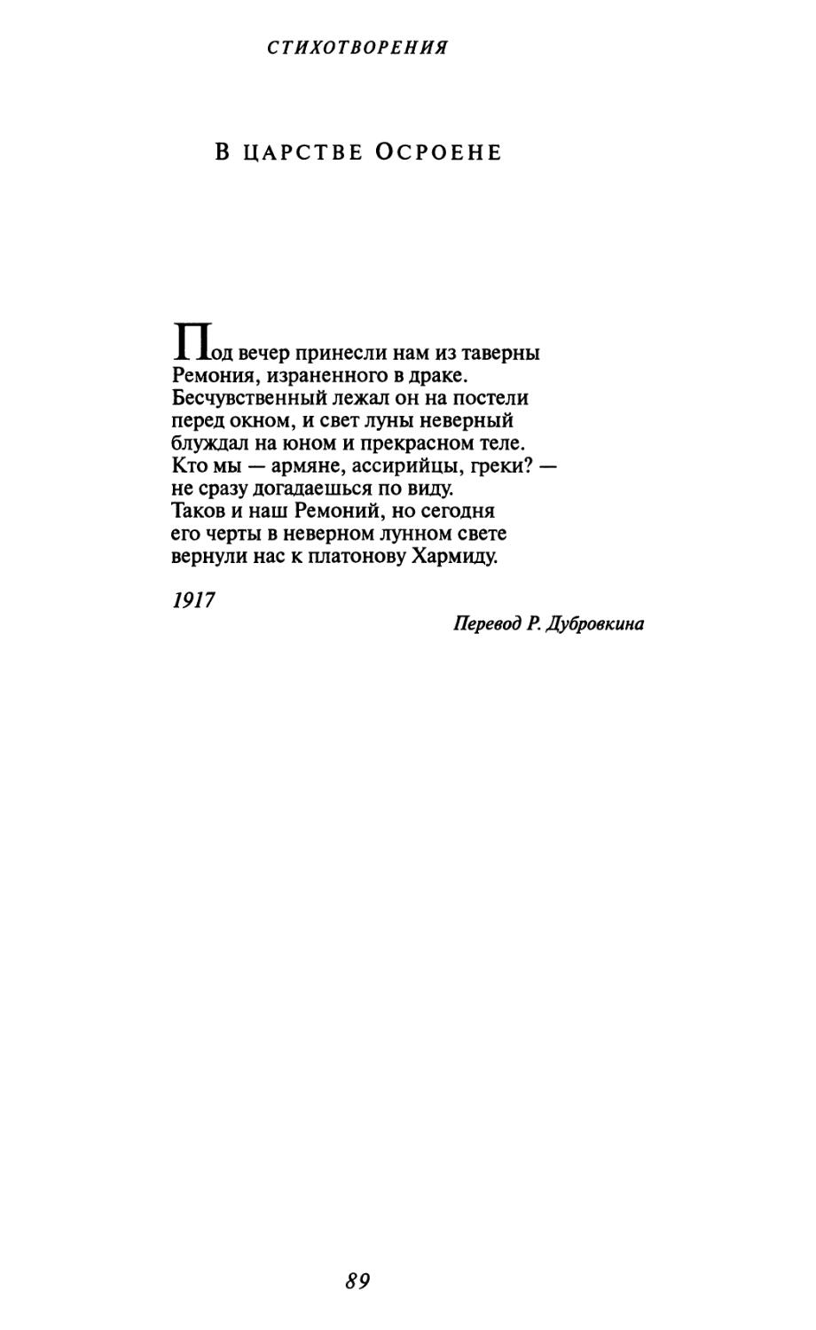 В царстве Осроене. Перевод Р. Дубровкина