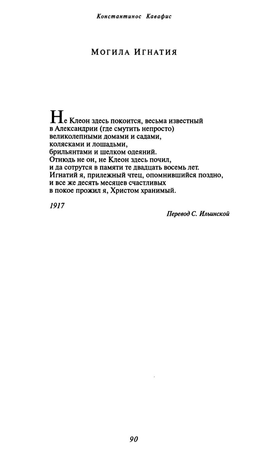 Могила Игнатия. Перевод С. Ильинской