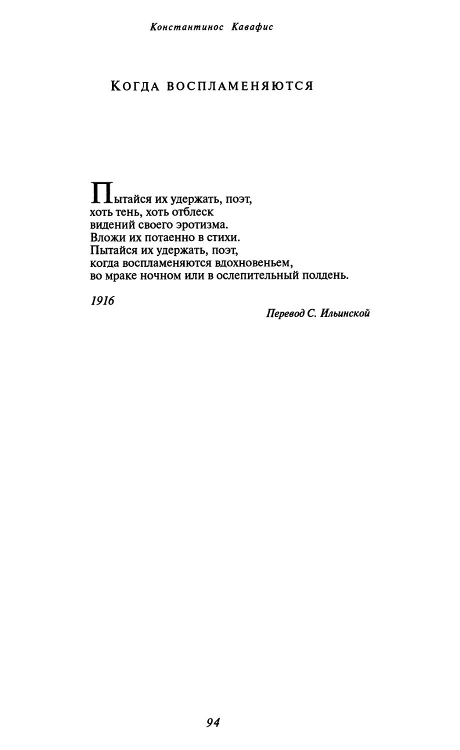 Когда воспламеняются. Перевод С. Ильинской