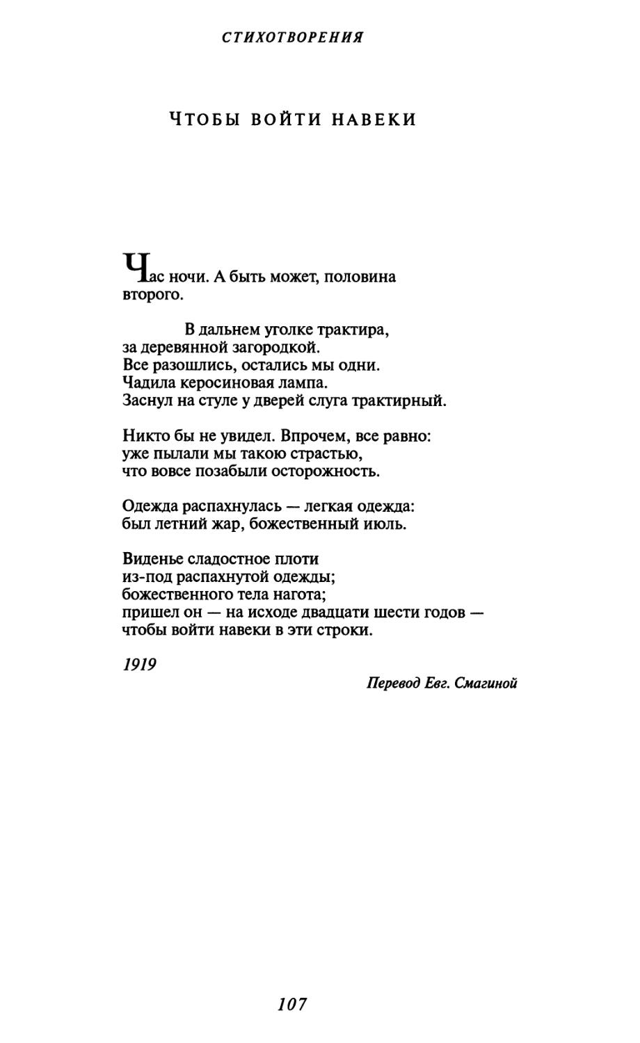 Чтобы войти навеки. Перевод Евг. Смагиной