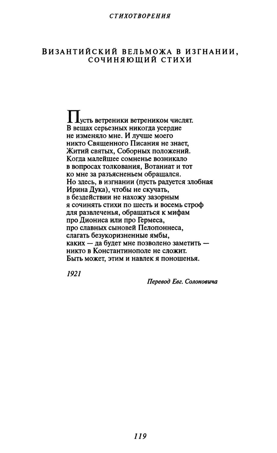 Византийский вельможа в изгнании, сочиняющий стихи. Перевод Евг. Солоновича