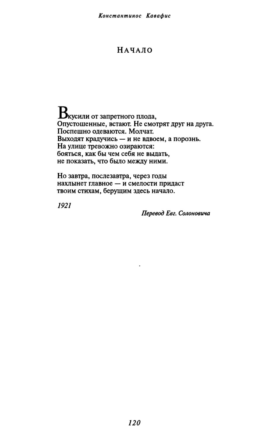 Начало. Перевод Евг. Солоновича