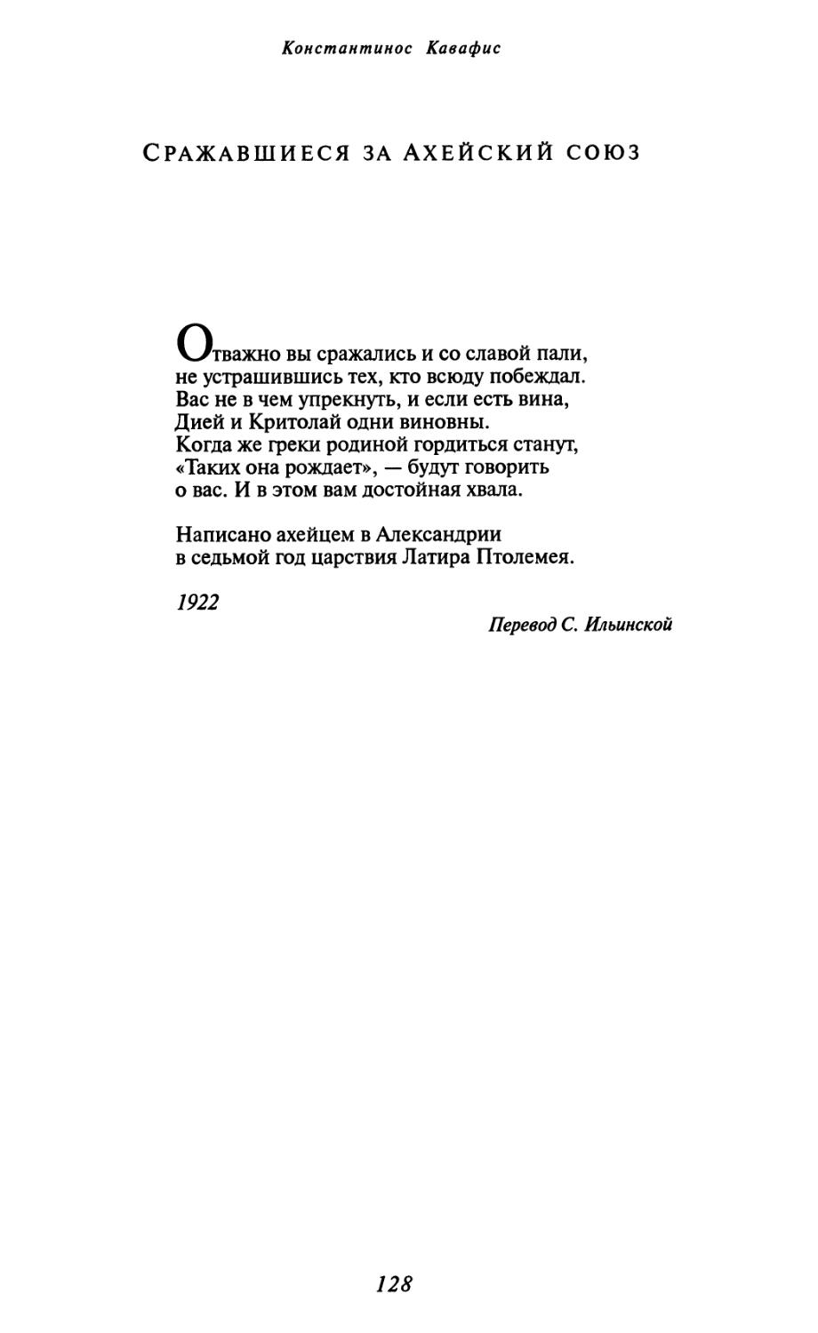 Сражавшиеся за Ахейский союз. Перевод С. Ильинской